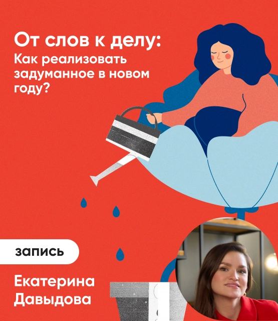 Обложка От слов к делу: Как реализовать задуманное в новом году?