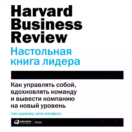 Настольная книга лидера: Как управлять собой, вдохновлять команду и вывести компанию на новый уровень Настольная книга лидера: Как управлять собой, вдохновлять команду и вывести компанию на новый уровень