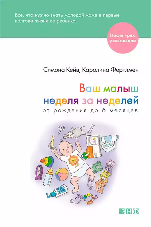 Ваш малыш неделя за неделей обложка.