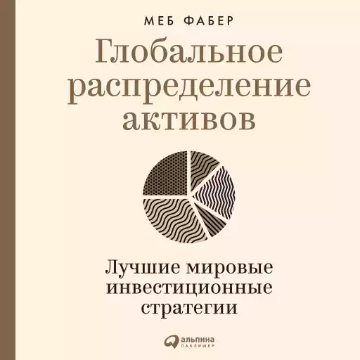 Глобальное распределение активов: Лучшие мировые инвестиционные стратегии
