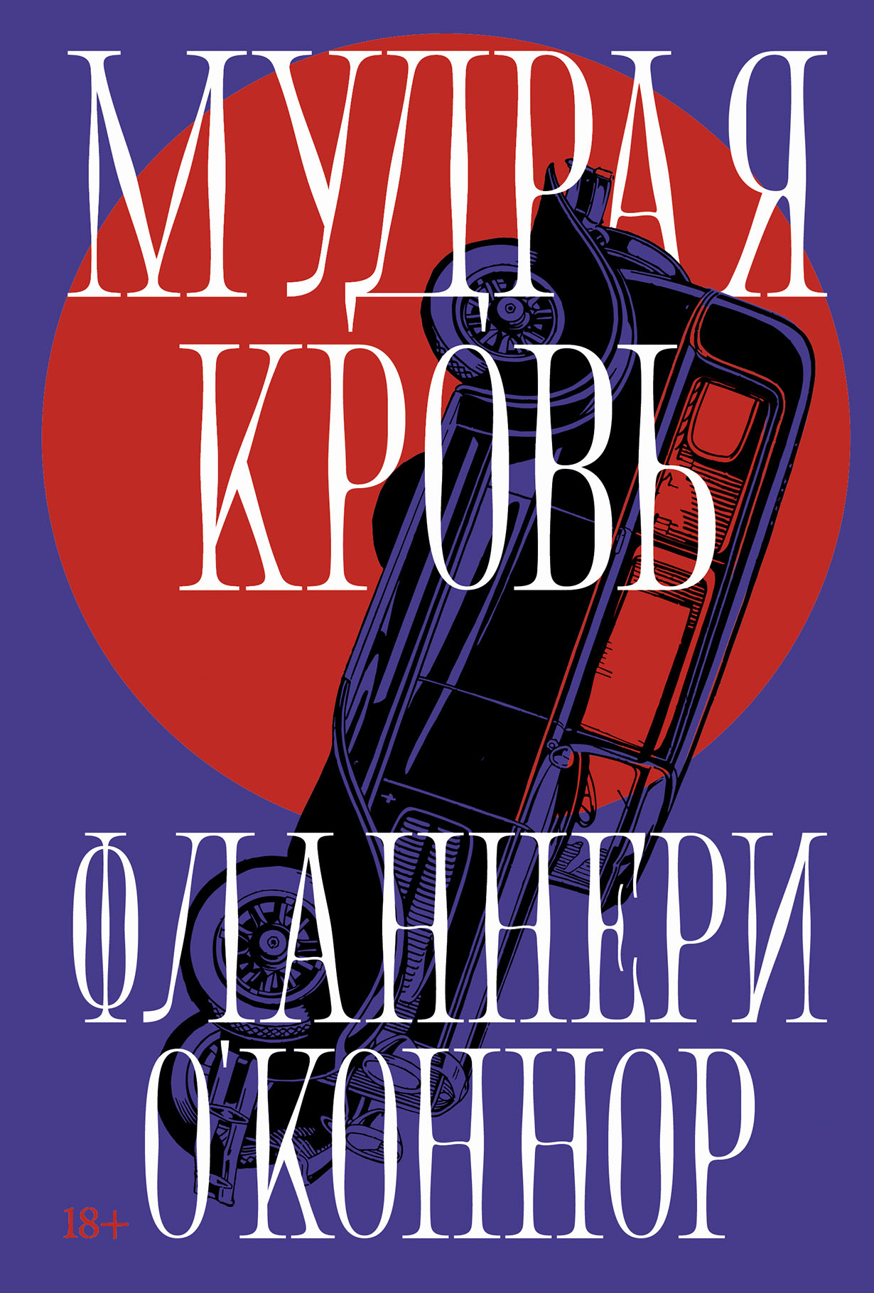 Мудрая кровь Мудрая кровь