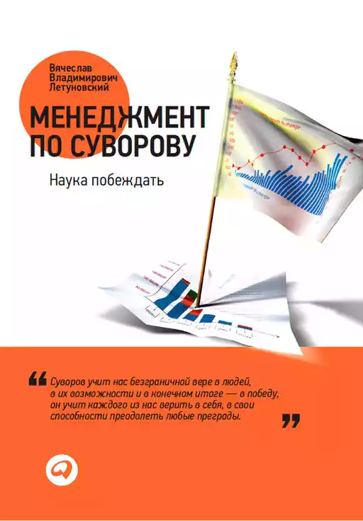 Менеджмент по Суворову обложка.