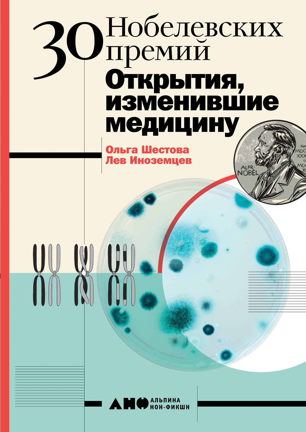 30 нобелевских премий: Открытия, изменившие медицину — купить книгу Ольги  Шестовой на сайте alpinabook.ru