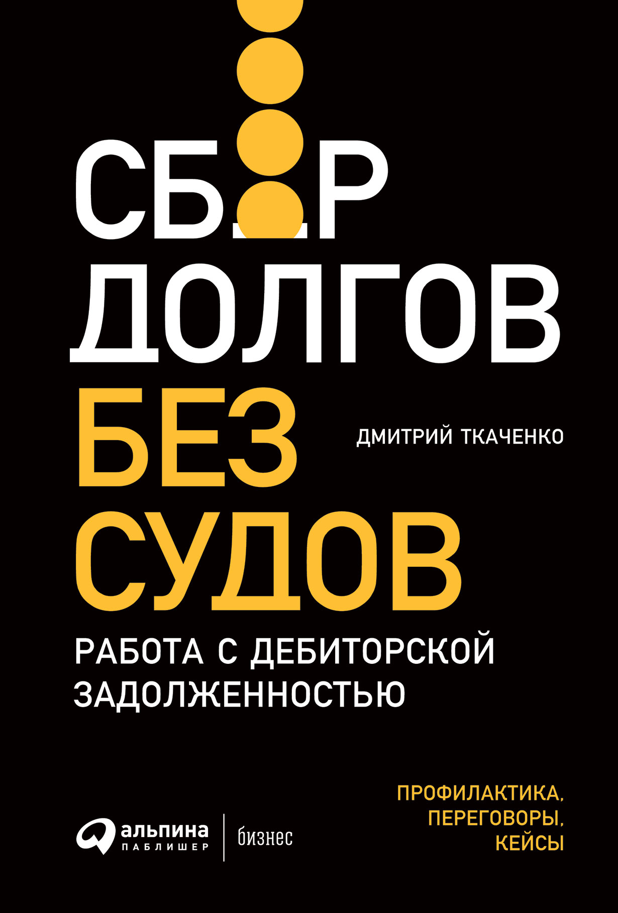 Сбор долгов без судов: Работа с дебиторской задолженностью — купить книгу  Ткаченко Дмитрия на сайте alpinabook.ru