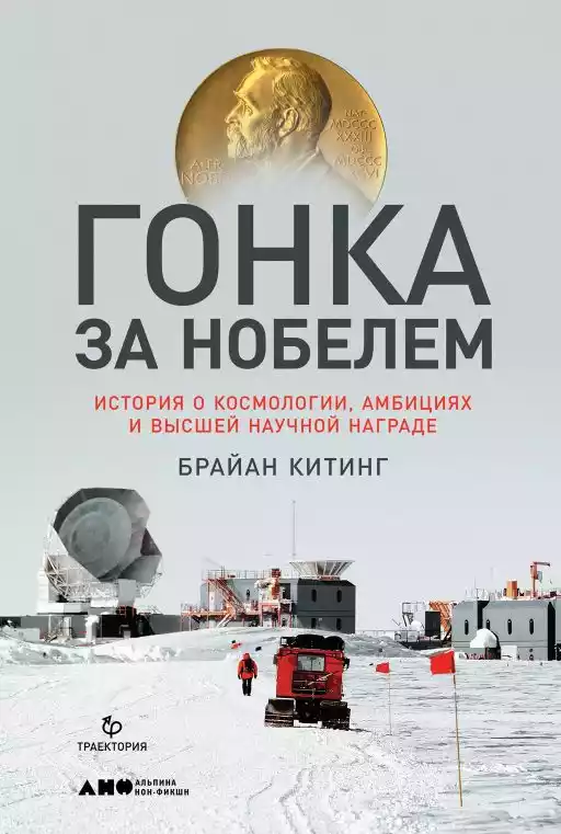 Гонка за Нобелем обложка.