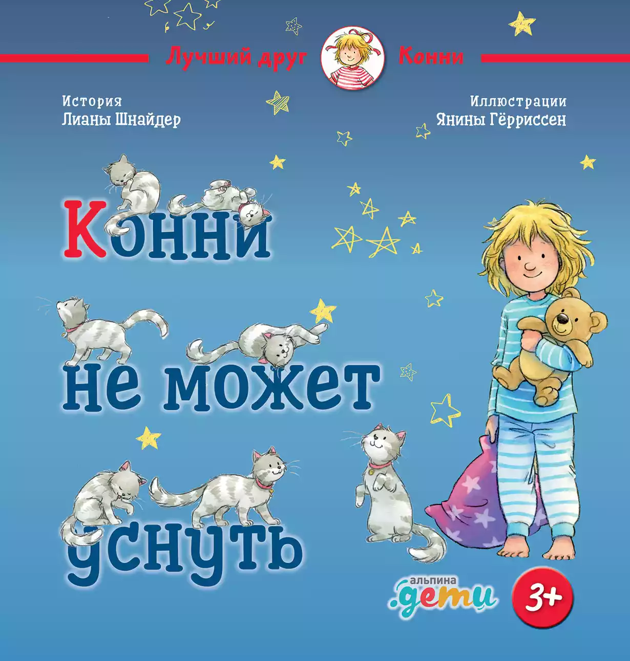 Конни не может уснуть обложка.