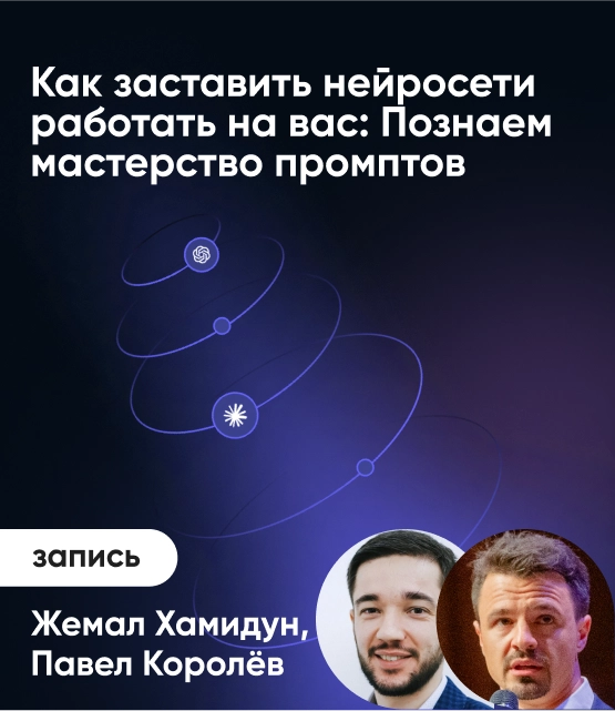 Обложка Как заставить нейросети работать на вас: Познаем мастерство промптов