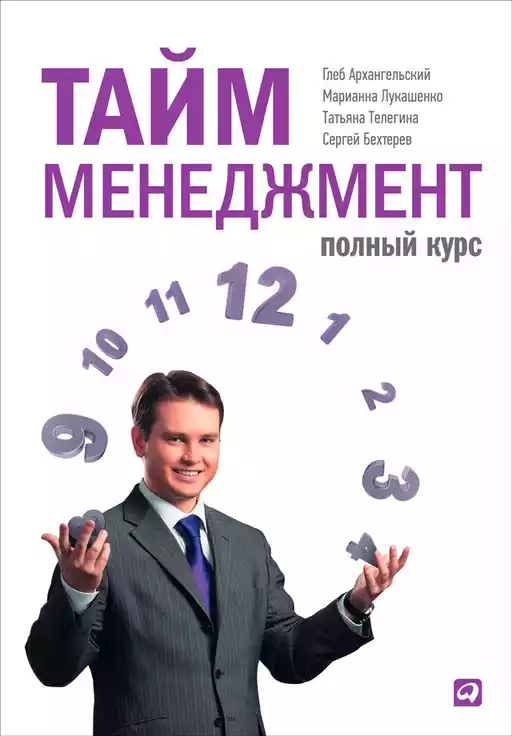 Тайм-менеджмент обложка.