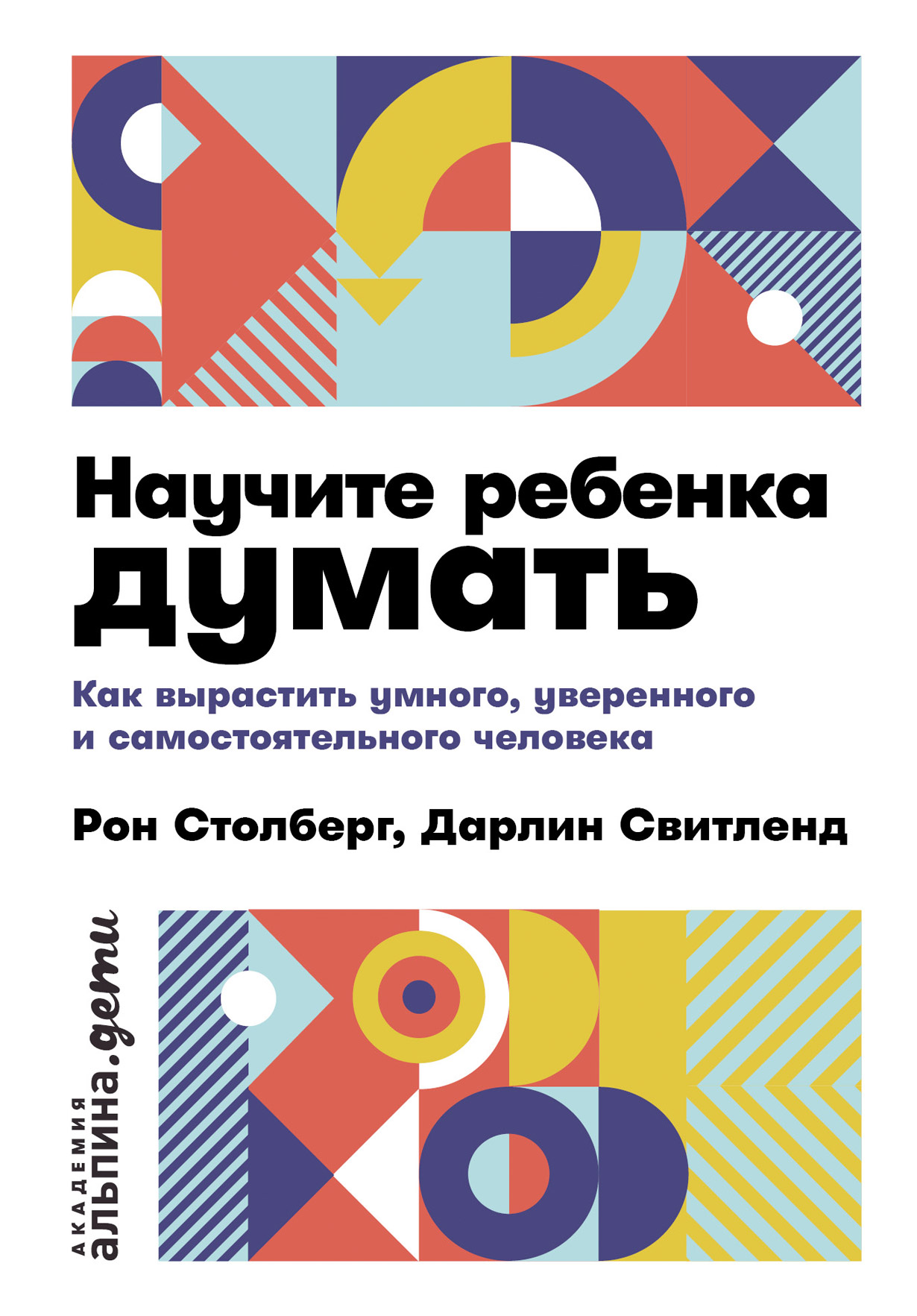 Научите ребенка думать: Как вырастить умного, уверенного и самостоятельного человека