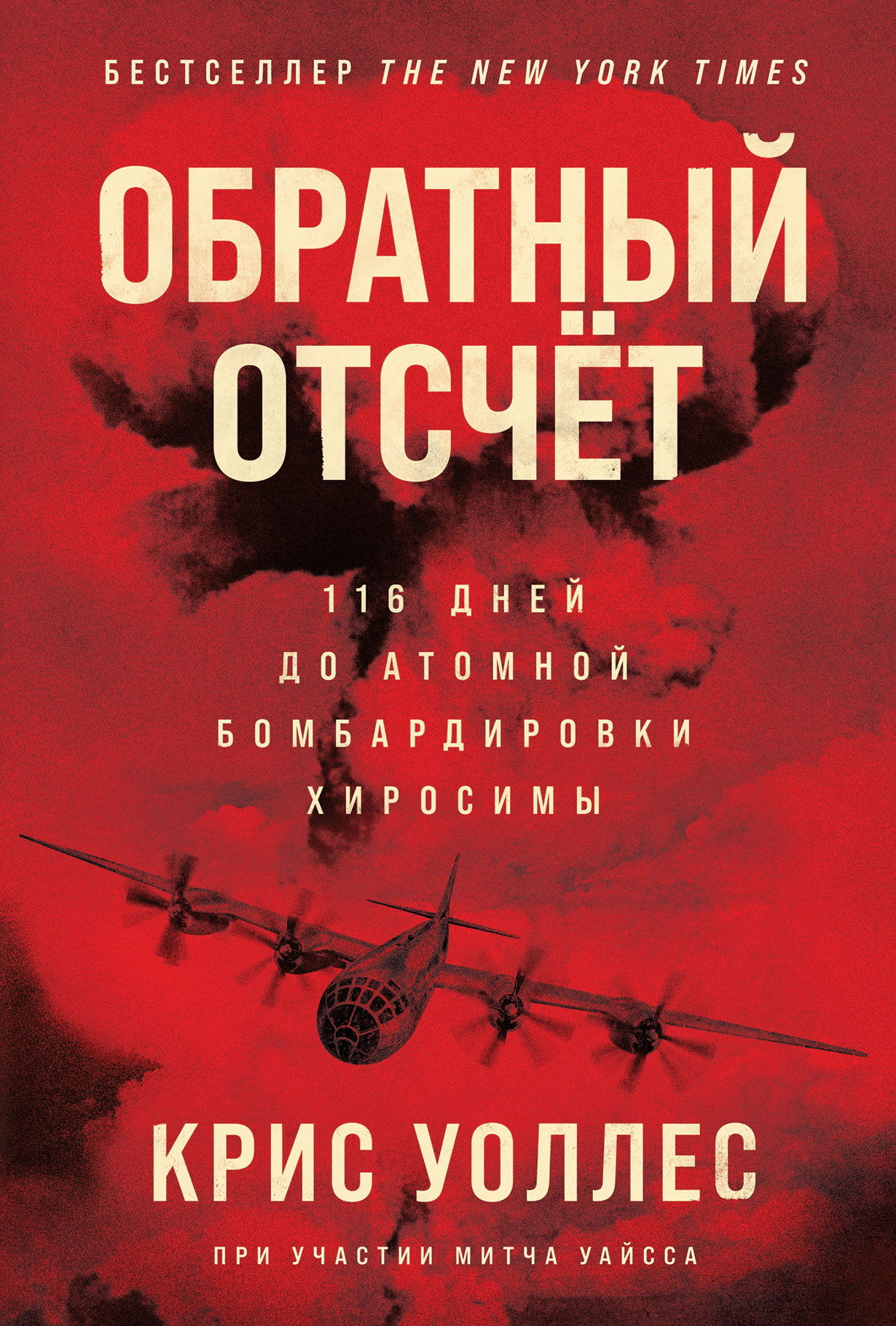 Обратный отсчет: 116 дней до атомной бомбардировки Хиросимы — купить книгу  Криса Уоллеса на сайте alpinabook.ru