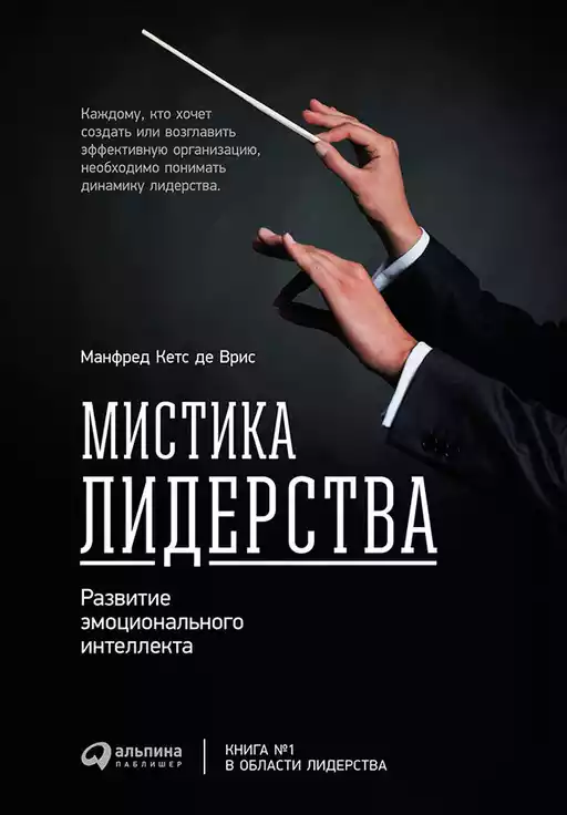 Мистика лидерства обложка.