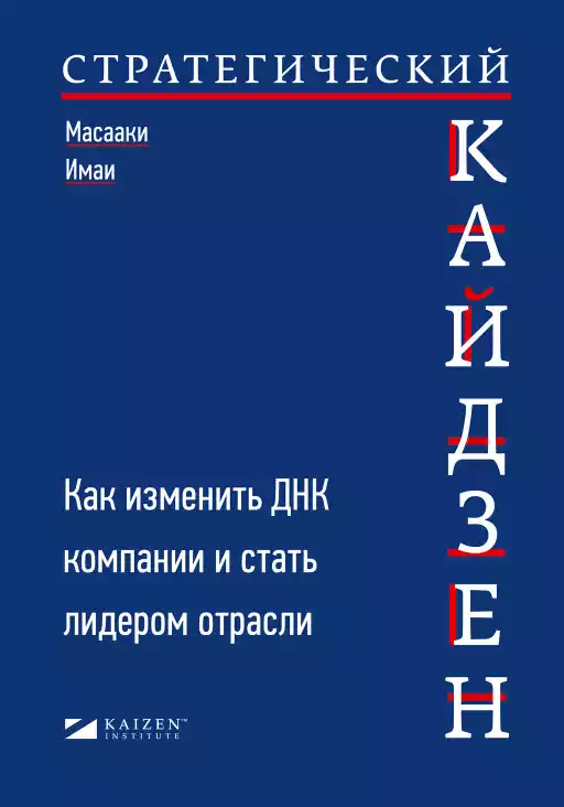 Стратегический кайдзен обложка.