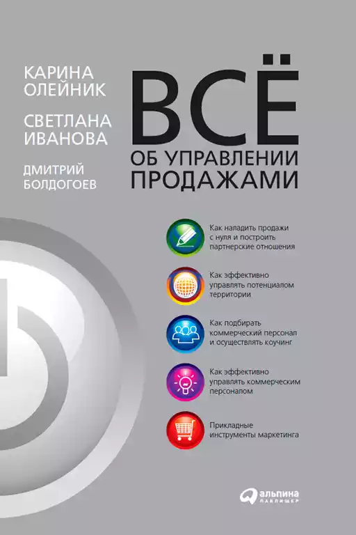 Все об управлении продажами обложка.