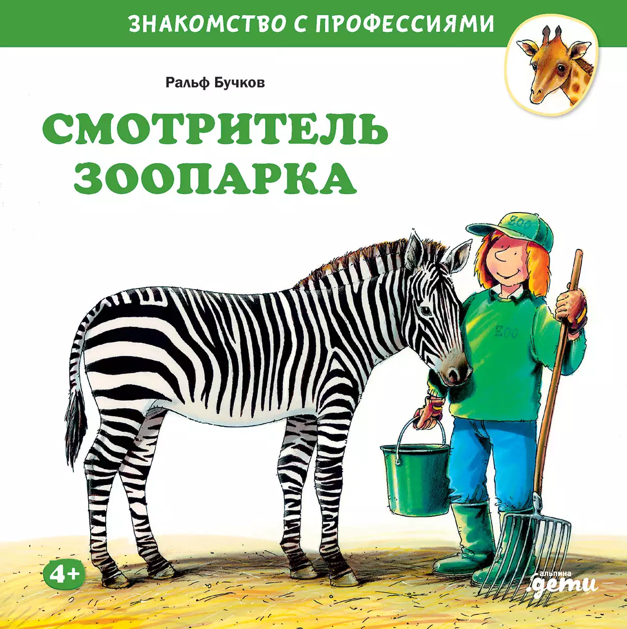Смотритель зоопарка обложка.