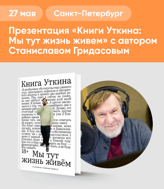 Обложка Презентация «Книги Уткина: Мы тут жизнь живем» с автором Станиславом Гридасовым