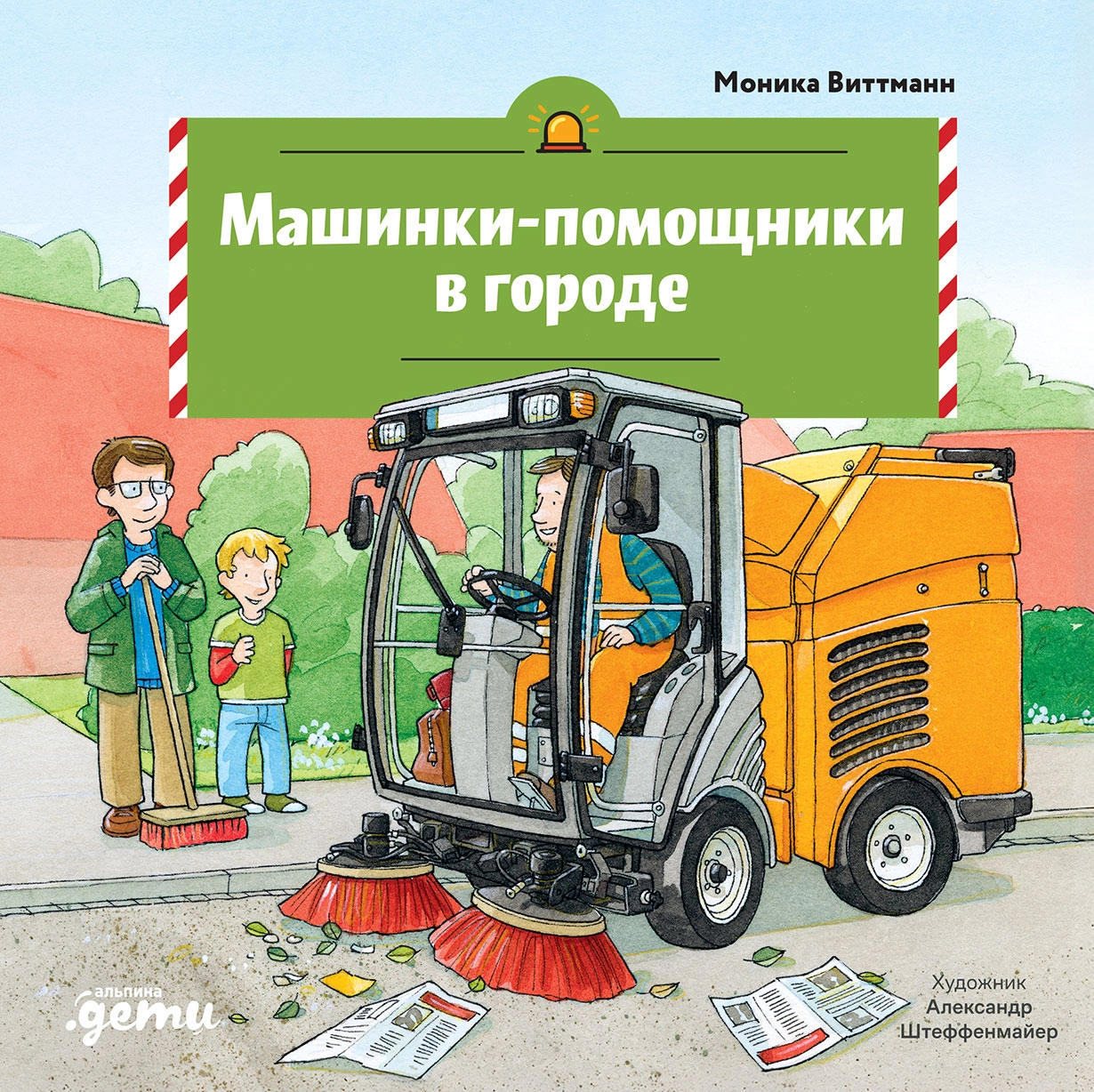 Машинки-помощники в городе обложка.