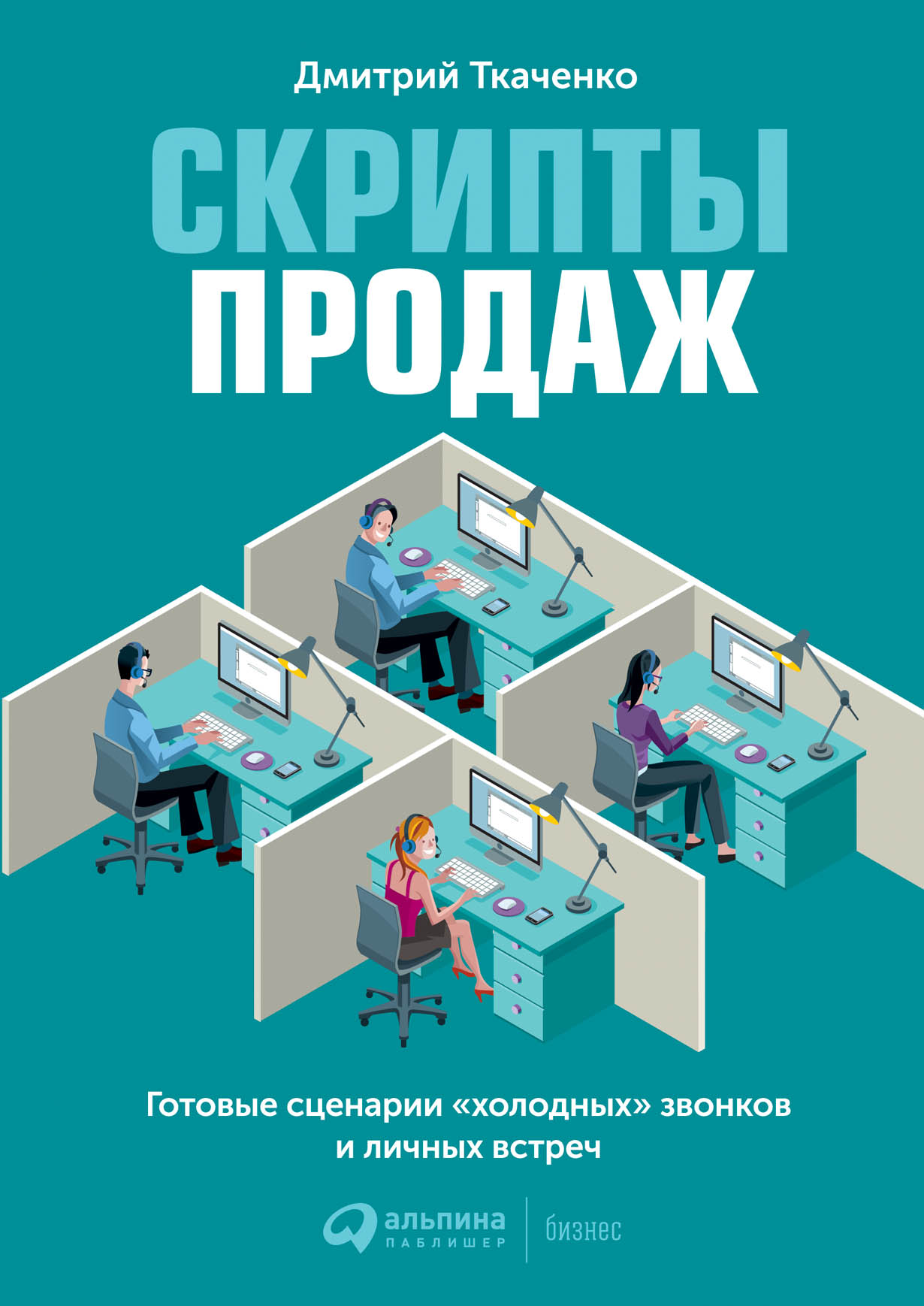 Скрипты продаж: Готовые сценарии «холодных» звонков и личных встреч —  купить книгу Ткаченко Дмитрия на сайте alpinabook.ru