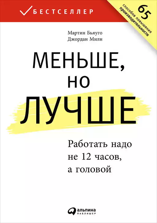 Меньше, но лучше: Работать надо не 12 часов, а головой