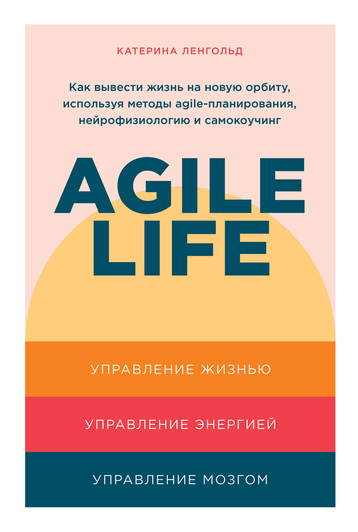 Agile life: Как вывести жизнь на новую орбиту, используя методы  agile-планирования, нейрофизиологию и самокоучинг — купить книгу Катерины  Ленгольд на ...