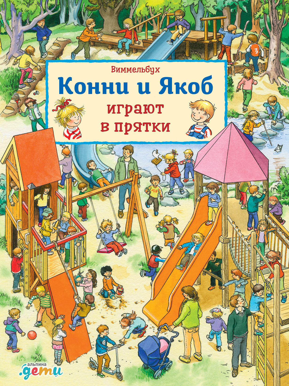 Виммельбух. Конни и Якоб играют в прятки