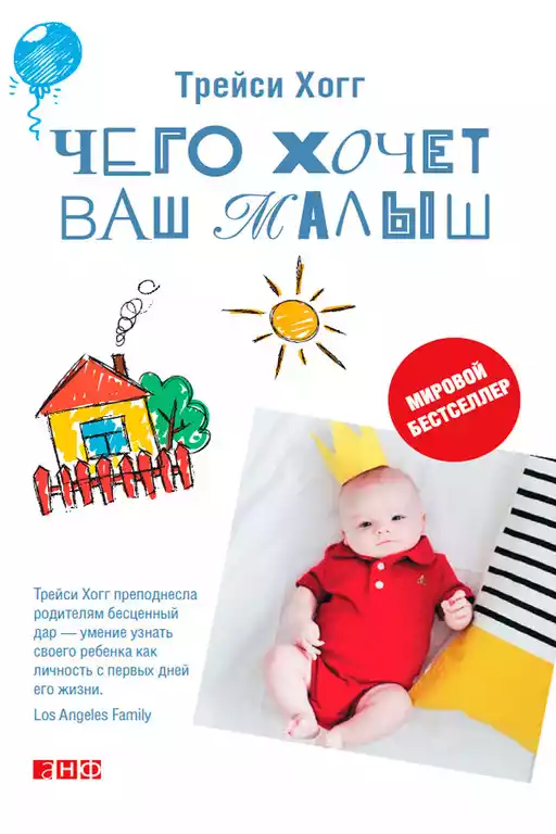 Чего хочет ваш малыш? обложка.