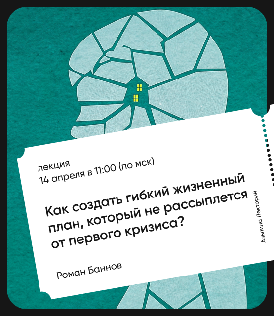 Обложка Как создать гибкий жизненный план, который не рассыплется от первого кризиса?