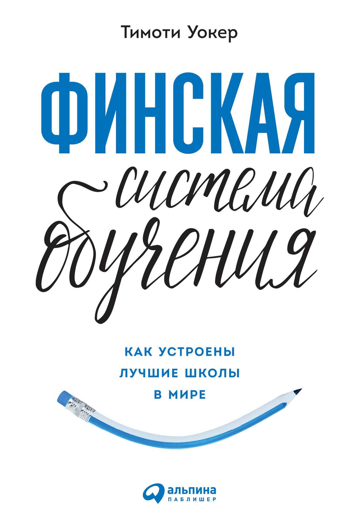 Финская система обучения: Как устроены лучшие школы в мире — купить книгу  Уокера Тимоти на сайте alpinabook.ru