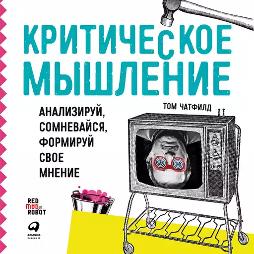 Критическое мышление обложка.
