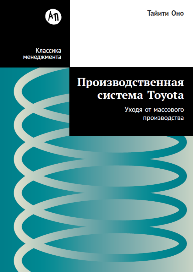 Производственная система Toyota: Уходя от массового производства
