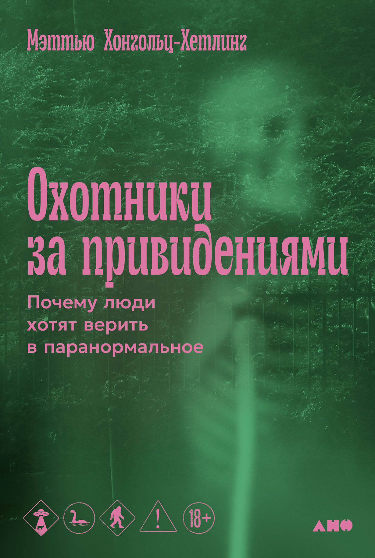 Охотники за привидениями: Почему люди хотят верить в паранормальное