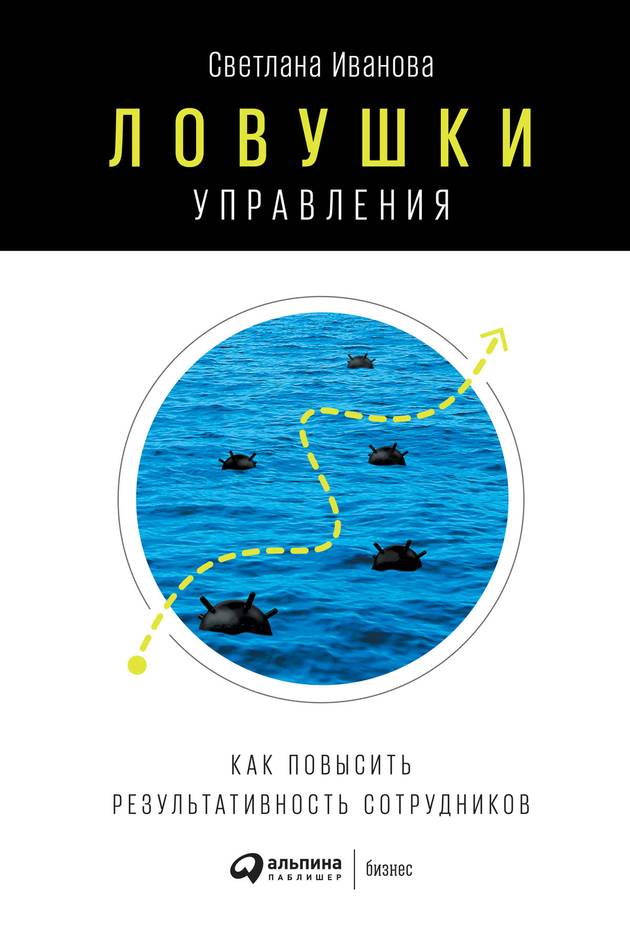 Ловушки управления: Как повысить результативность сотрудников — купить  книгу Светланы Ивановой на сайте alpinabook.ru