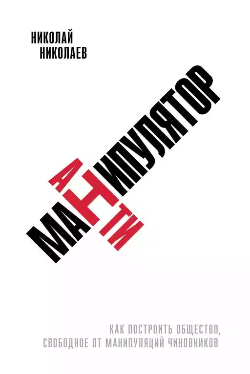 Антиманипулятор: Как построить общество, свободное от манипуляций чиновников