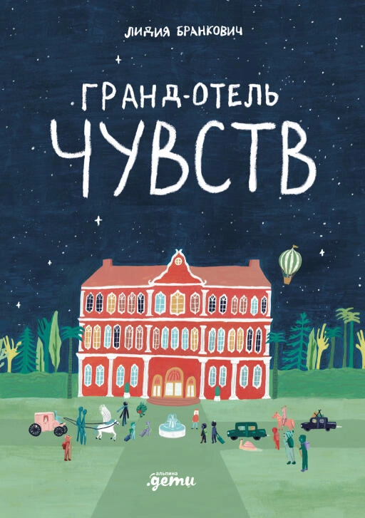 Гранд-отель чувств обложка.