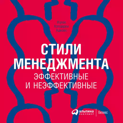 Стили менеджмента — эффективные и неэффективные