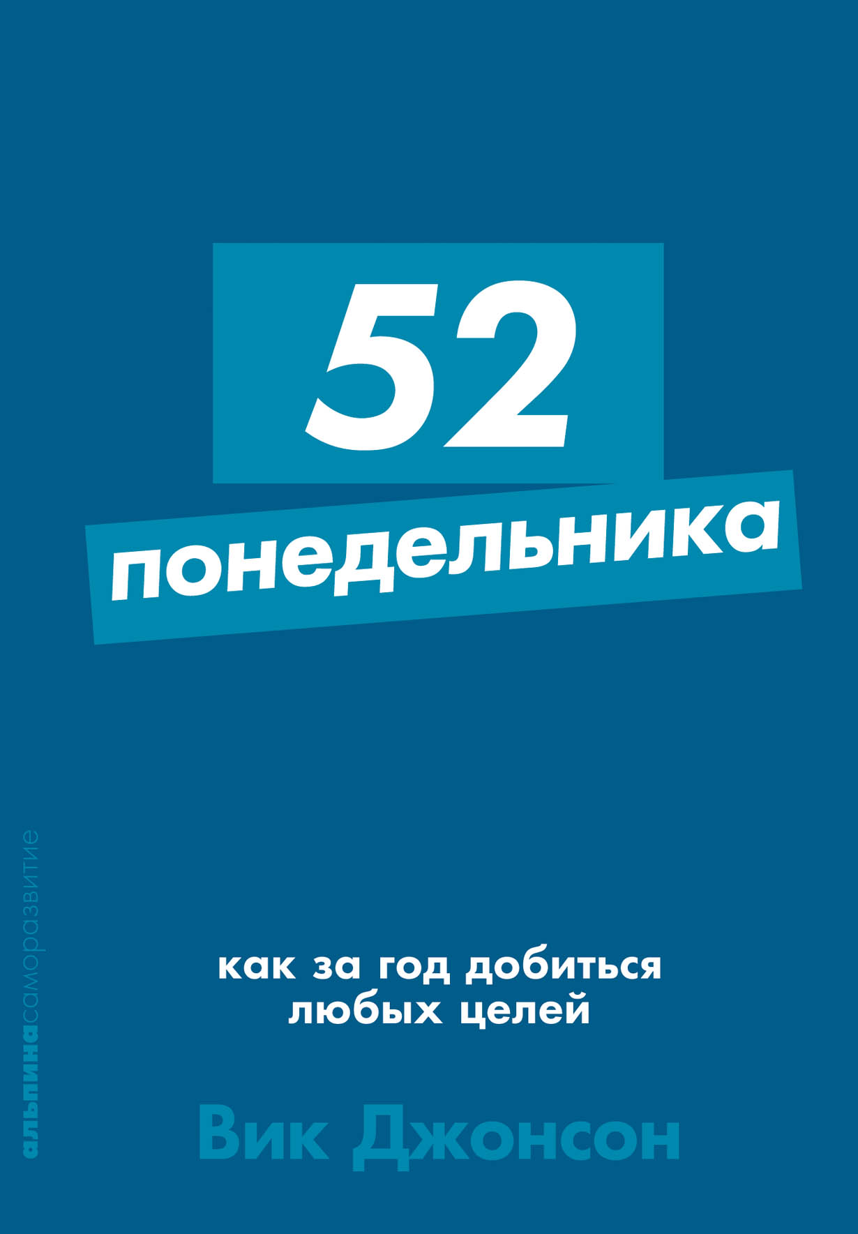 52 понедельника: Как за год добиться любых целей — купить книгу Джонсона  Вика на сайте alpinabook.ru