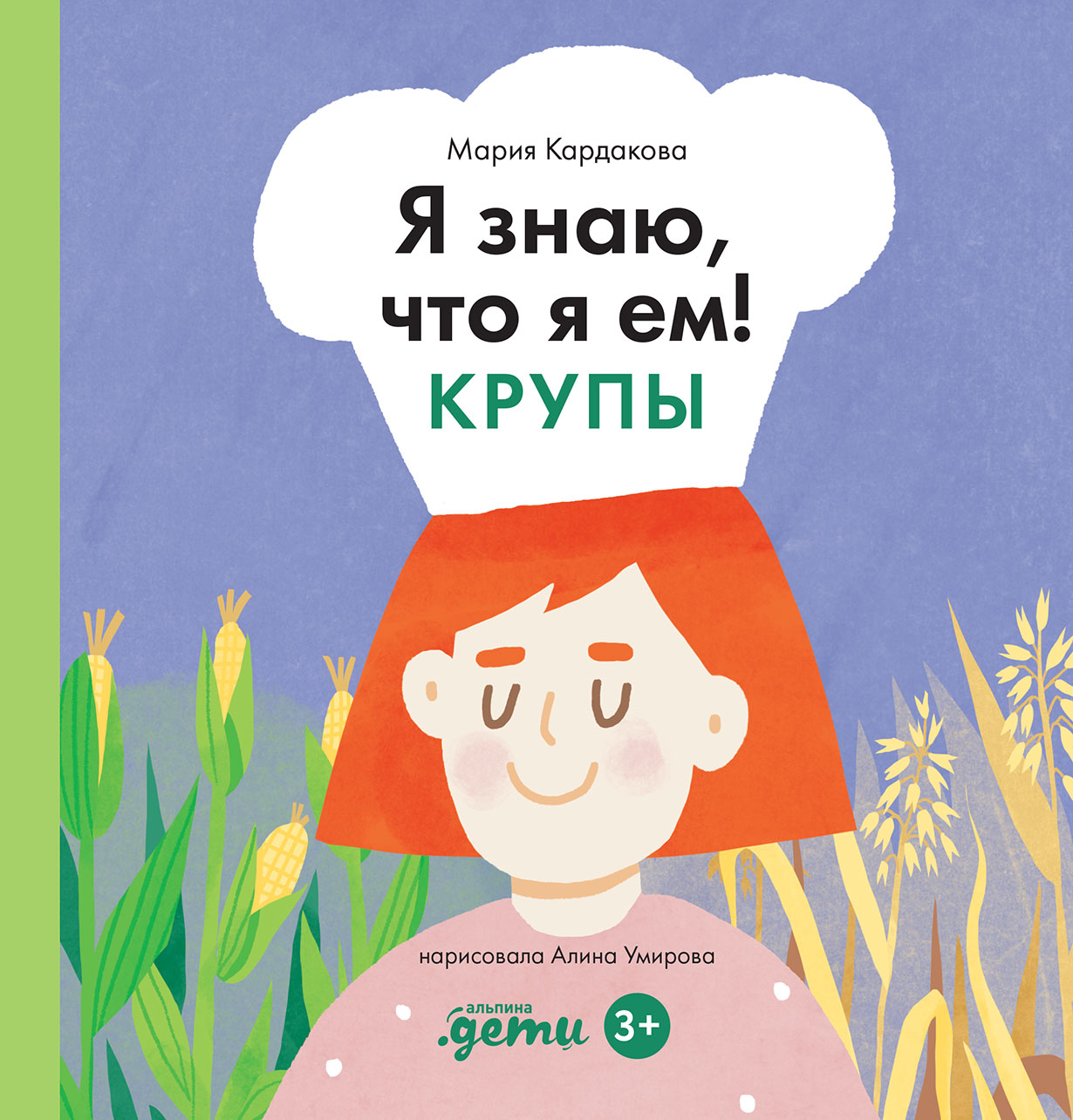 Я знаю, что я ем! Крупы — купить книгу Марии Кардаковой на сайте  alpinabook.ru