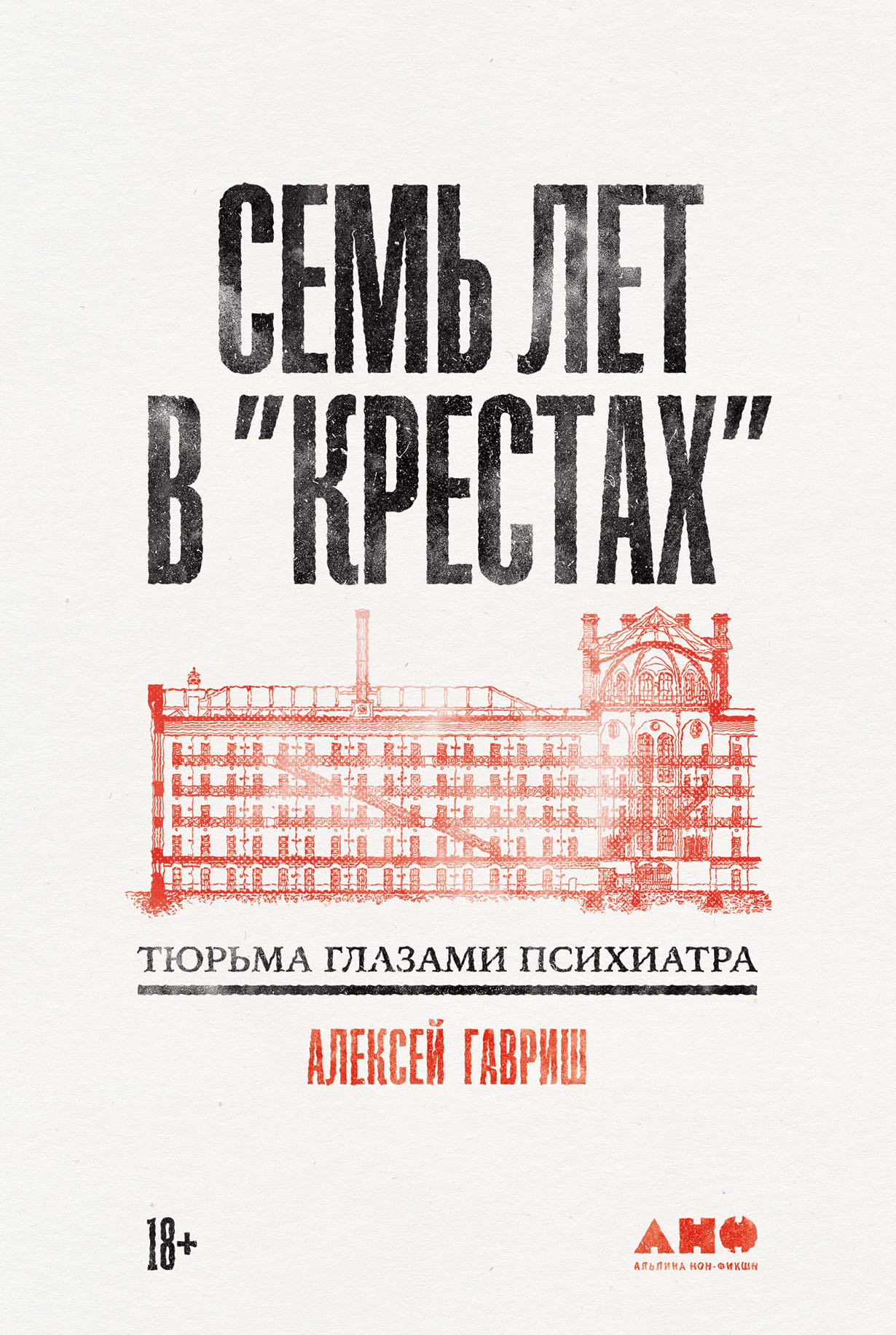 Семь лет в «Крестах»: Тюрьма глазами психиатра — купить книгу Алексея  Гавриша на сайте alpinabook.ru