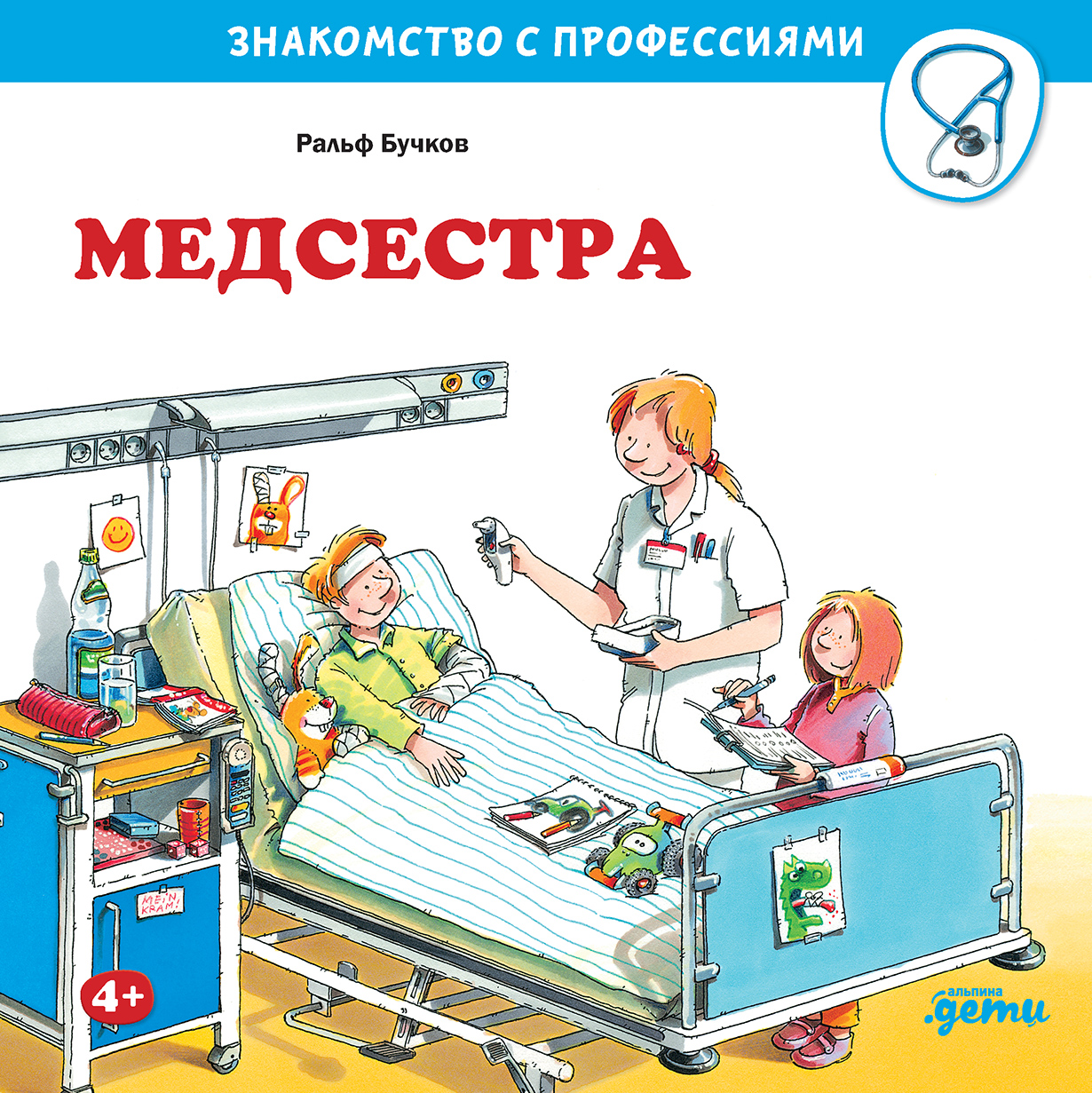 Медсестра — купить книгу Ральфа Бучкова на сайте alpinabook.ru