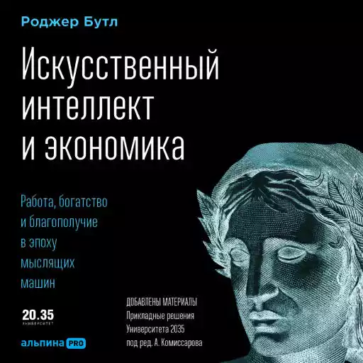 Искусственный интеллект и экономика обложка.