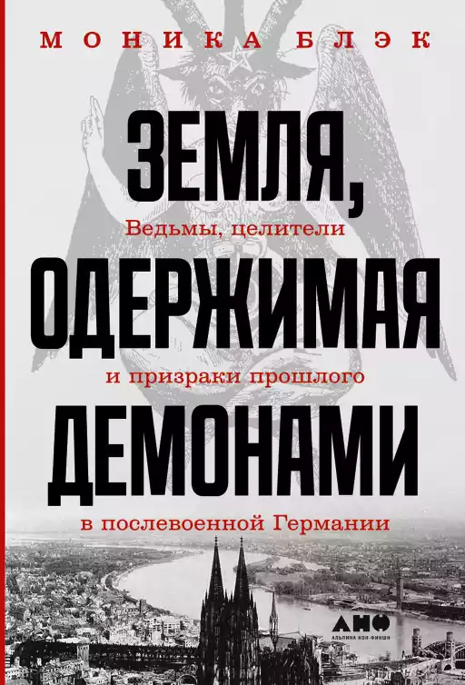 Земля, одержимая демонами: Ведьмы, целители и призраки прошлого в послевоенной Германии Земля, одержимая демонами: Ведьмы, целители и призраки прошлого в послевоенной Германии
