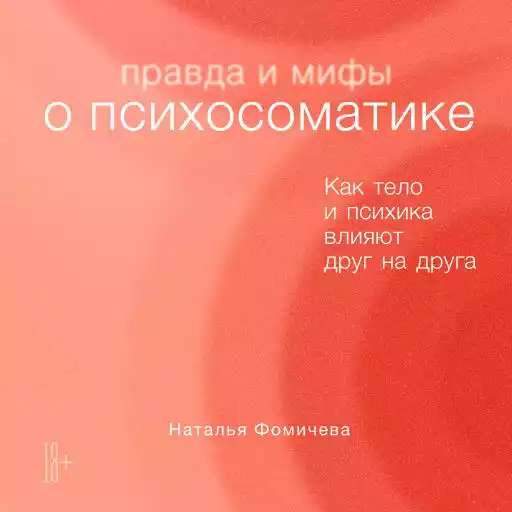 Правда и мифы о психосоматике: Как тело и психика влияют друг на друга Правда и мифы о психосоматике: Как тело и психика влияют друг на друга