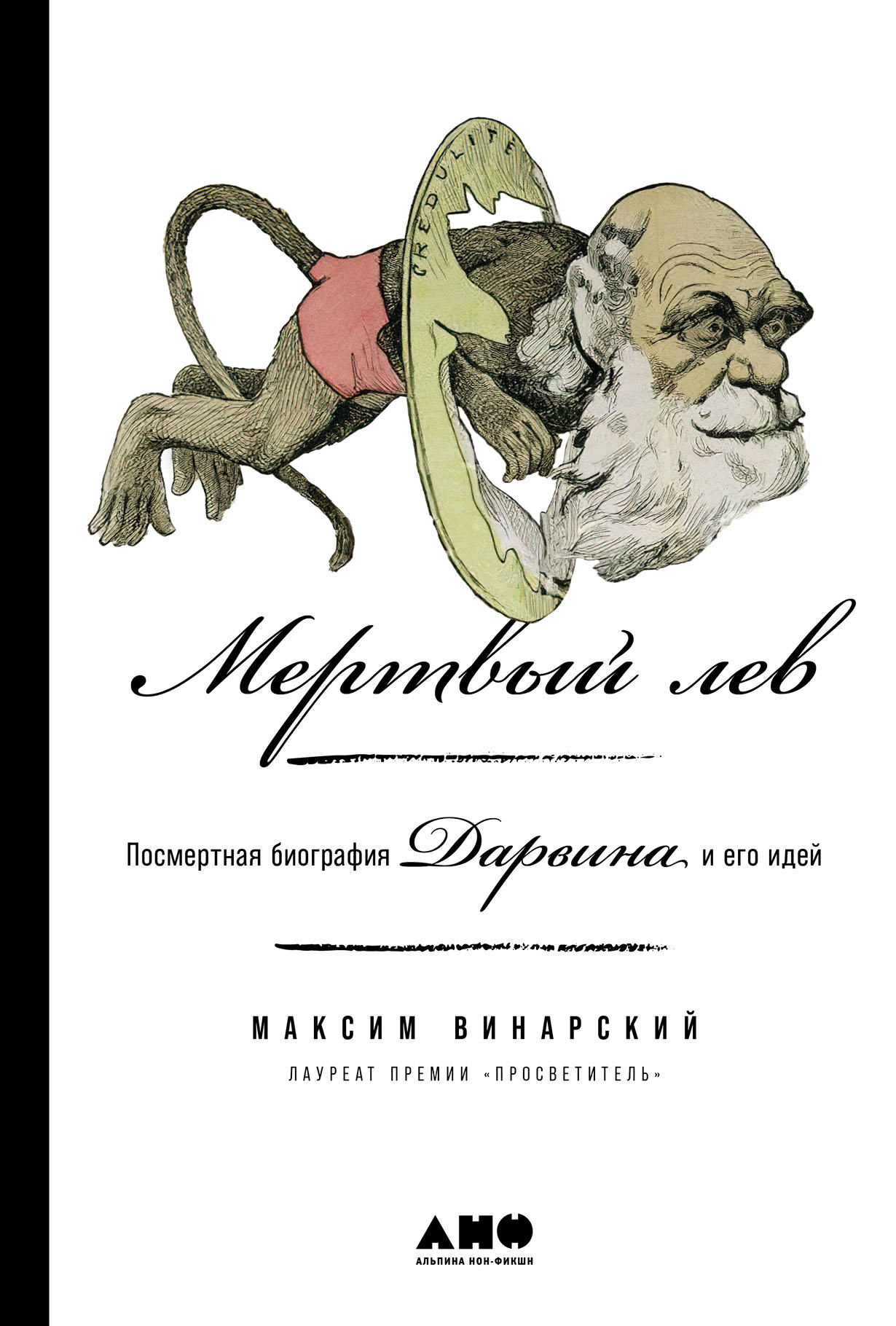 Мертвый лев: Посмертная биография Дарвина и его идей — купить книгу Максима  Винарского на сайте alpinabook.ru