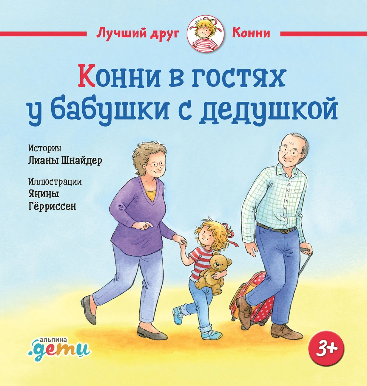 Конни в гостях у бабушки с дедушкой обложка.
