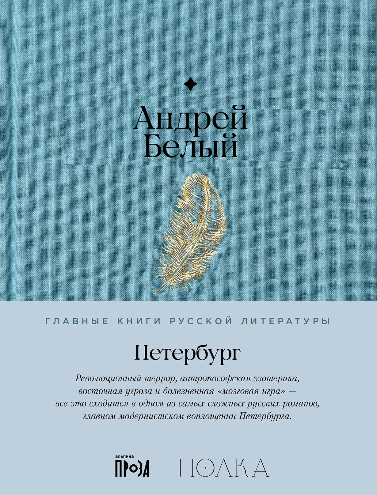 Петербург — купить книгу Андрея Белого на сайте alpina.ru