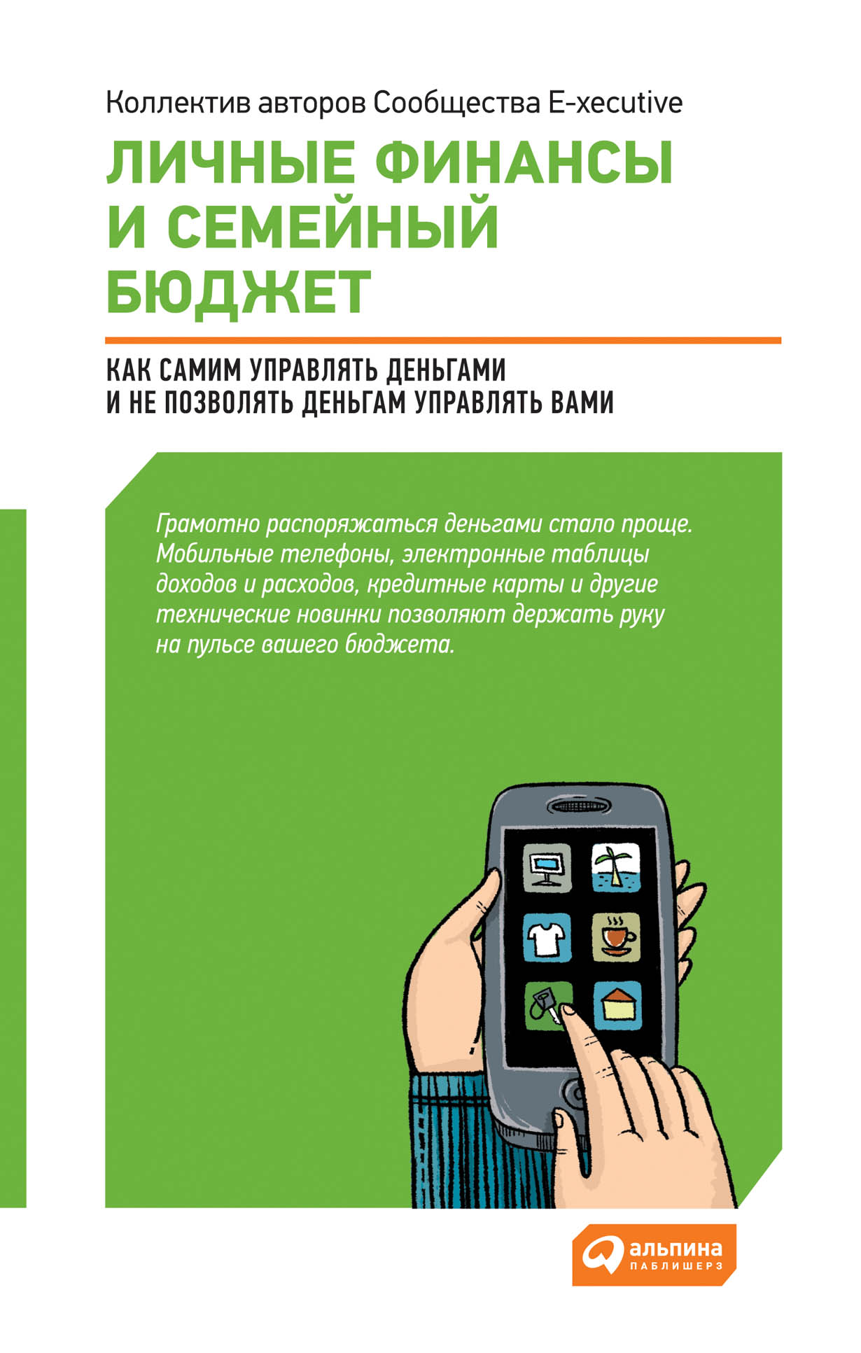 Личные финансы и семейный бюджет: Как самим управлять деньгами и не  позволять деньгам управлять вами — купить книгу Коллектива авторов  Сообщества E-xecutive на сайте alpinabook.ru