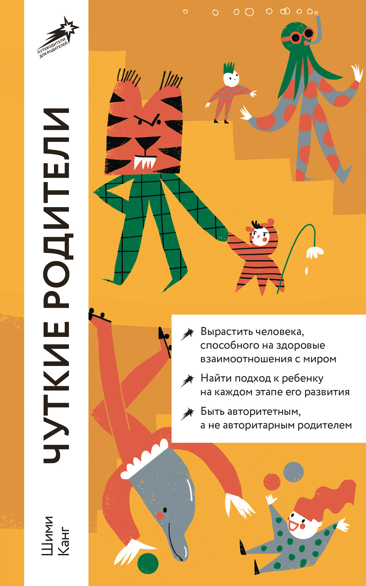 Чуткие родители: Как вырастить ребенка, способного на здоровые отношения с  собой и миром — купить книгу Канг Шими на сайте alpinabook.ru