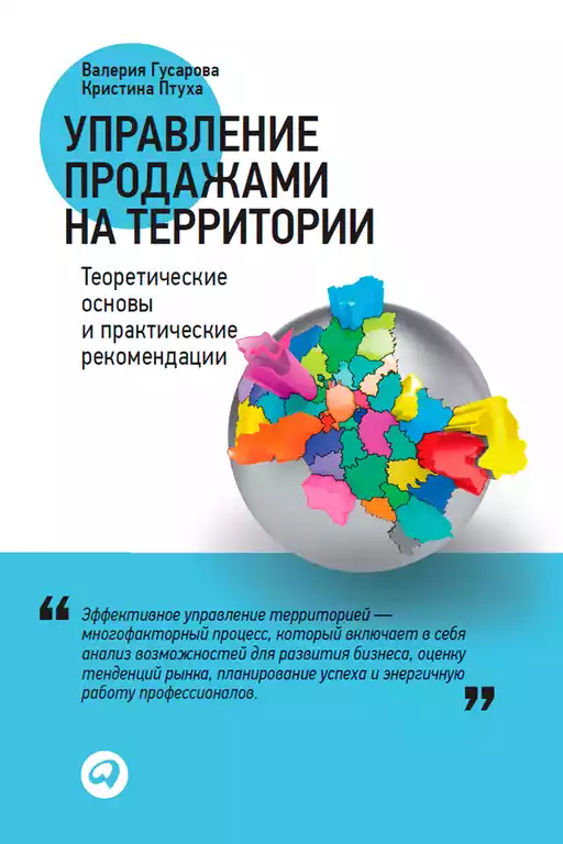 Управление продажами на территории обложка.