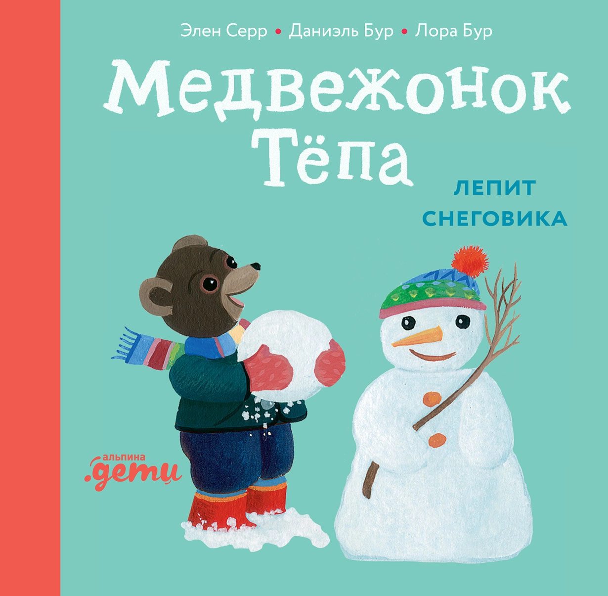 Медвежонок Тёпа лепит снеговика обложка.