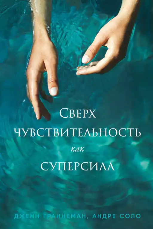 Сверхчувствительность как суперсила обложка.