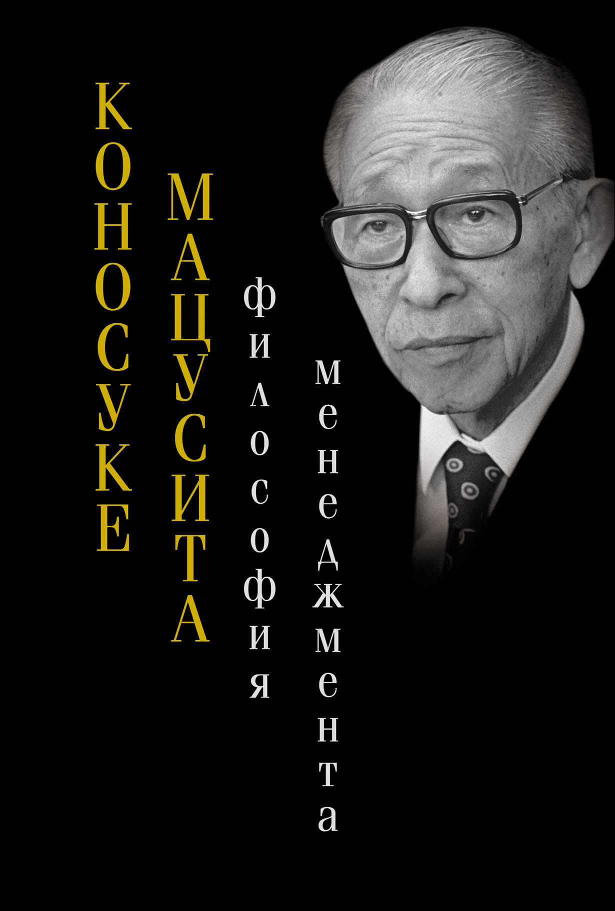 Философия менеджмента — купить книгу Коносуке Мацуситы на сайте ...